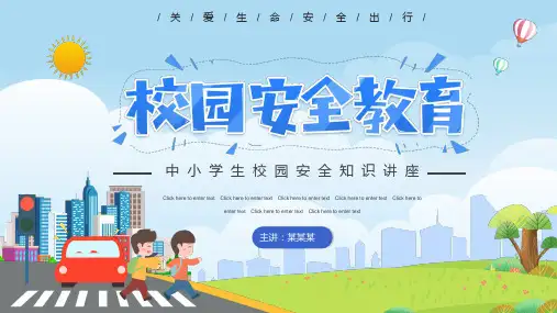 小学主题班会 小学校园安全教育主题班会(24张PPT)