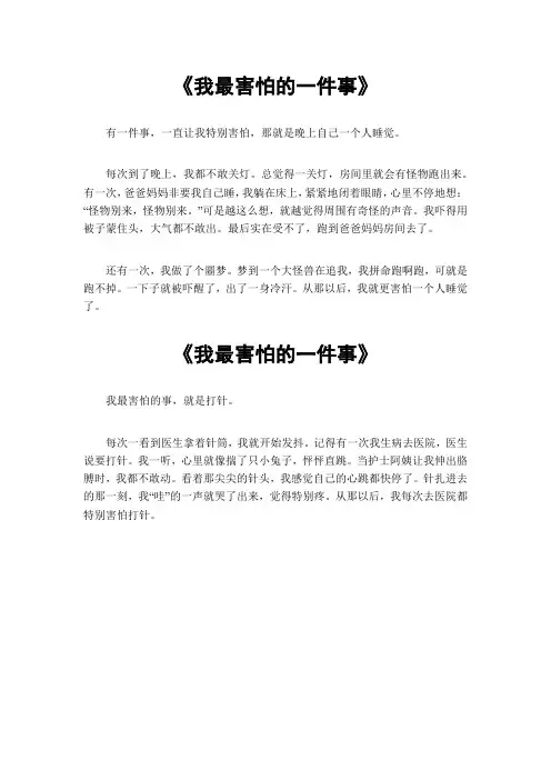 小学作文我最害怕的一件事