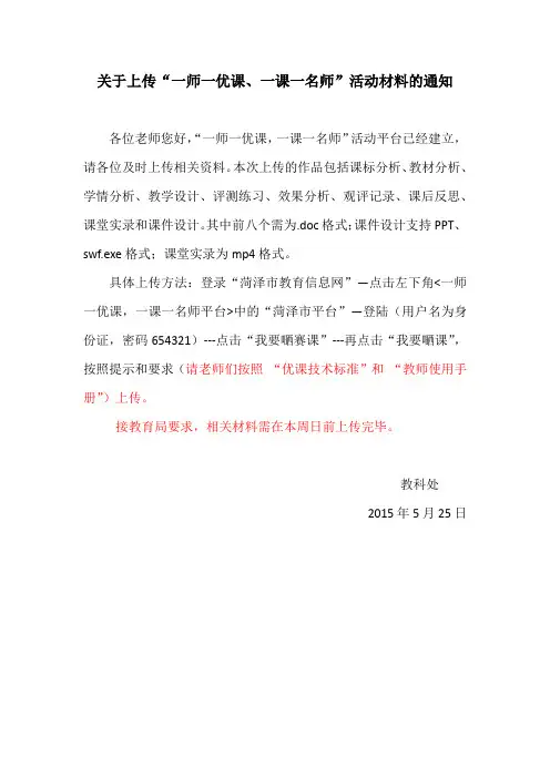 关于上传“一师一优课、一课一名师”活动材料的通知