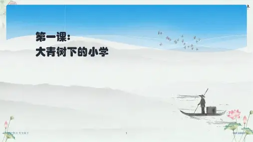 人教版(部编版)小学语文三年级上册《生字解读+生字书法第课《大青树下的小学》【名师教学课件PPT】
