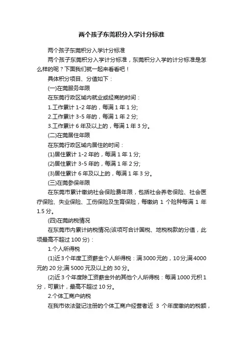 两个孩子东莞积分入学计分标准