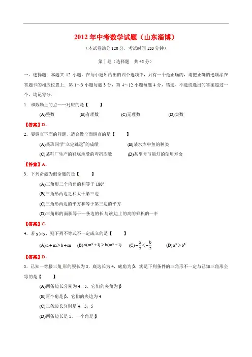 中考真题试题21_2012年山东淄博卷(试卷+答案)