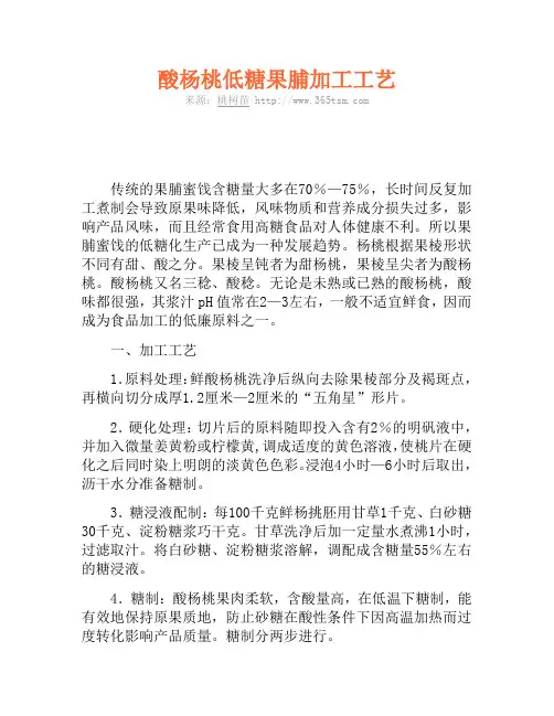 酸杨桃低糖果脯加工工艺