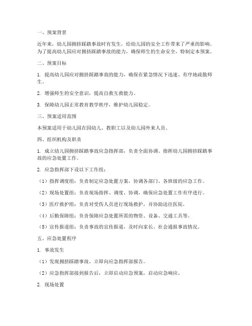 幼儿园拥挤踩踏演练预案