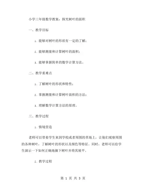 小学三年级数学教案：探究树叶的面积