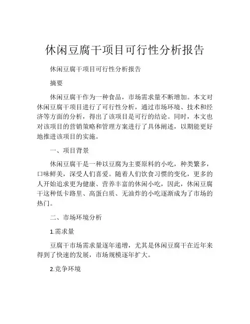 休闲豆腐干项目可行性分析报告
