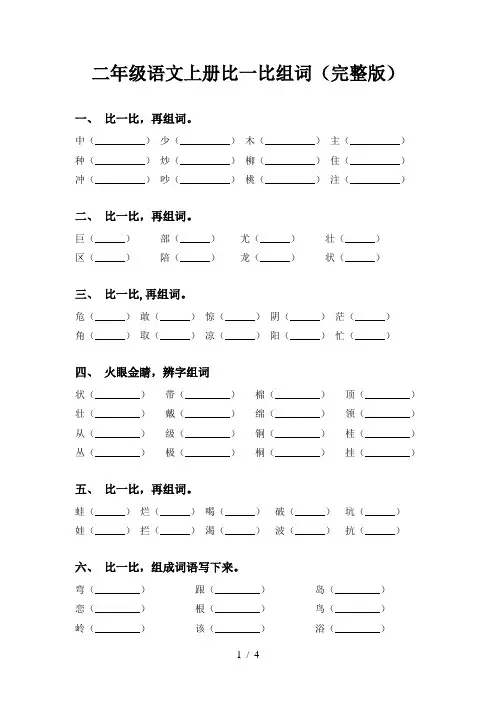 二年级语文上册比一比组词(完整版)