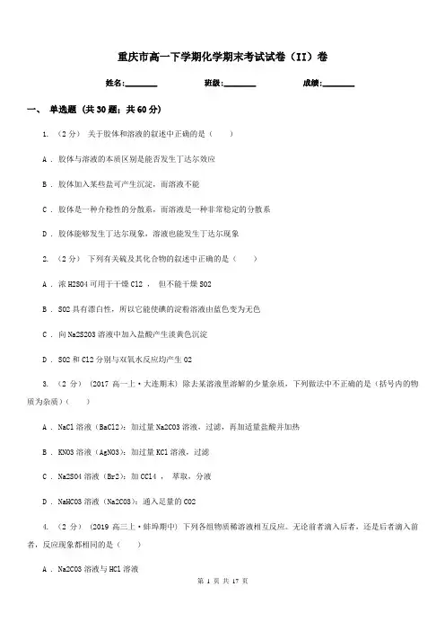 重庆市高一下学期化学期末考试试卷(II)卷(测试)