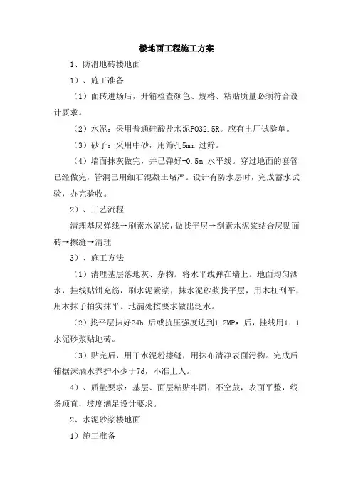 楼地面工程施工方案