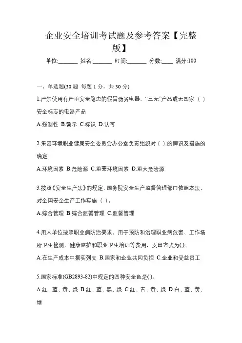 企业安全培训考试题及参考答案【完整版】