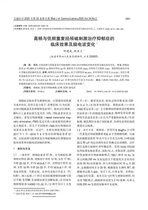 高频与低频重复经颅磁刺激治疗抑郁症的临床效果及脑电波变化