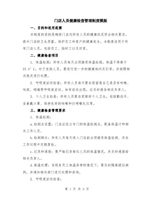 门店人员健康检查管理制度模版