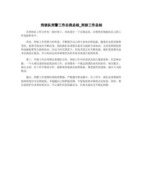 刑侦队刑警工作自我总结_刑侦工作总结