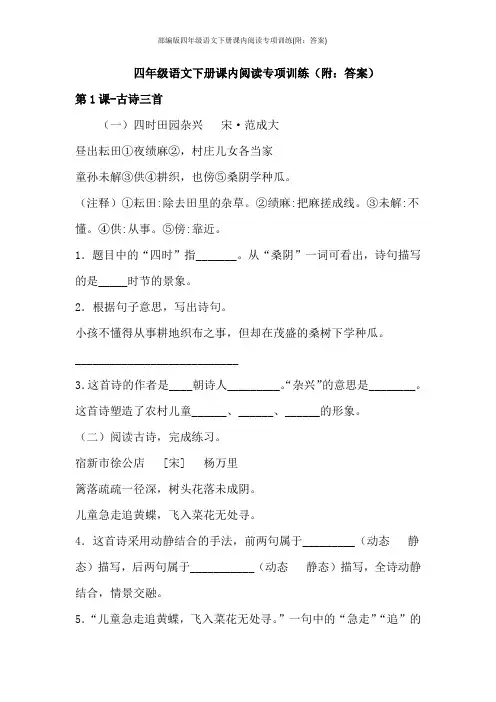 部编版四年级语文下册课内阅读专项训练(附：答案)