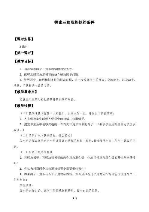 探索三角形相似的条件优秀教案