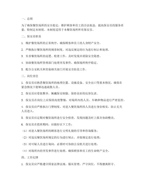 餐饮保安岗位责任制度范本