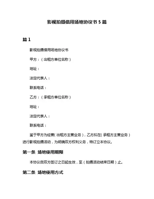 影视拍摄借用场地协议书5篇