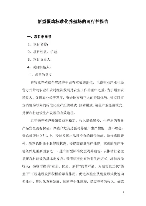 新型蛋鸡标准化养殖场的可行性报告(10万只蛋鸡)