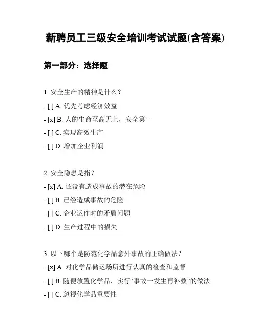 新聘员工三级安全培训考试试题(含答案)