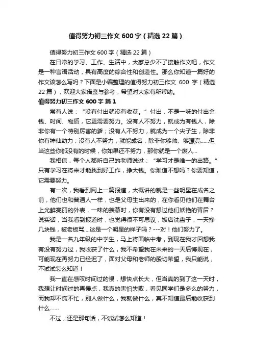值得努力初三作文600字（精选22篇） 2