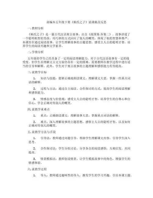 部编本五年级下册《杨氏之子》说课稿及反思