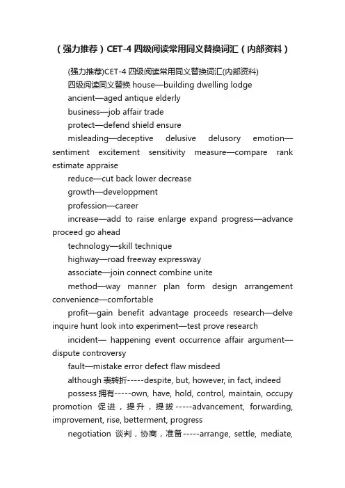 （强力推荐）CET-4四级阅读常用同义替换词汇（内部资料）