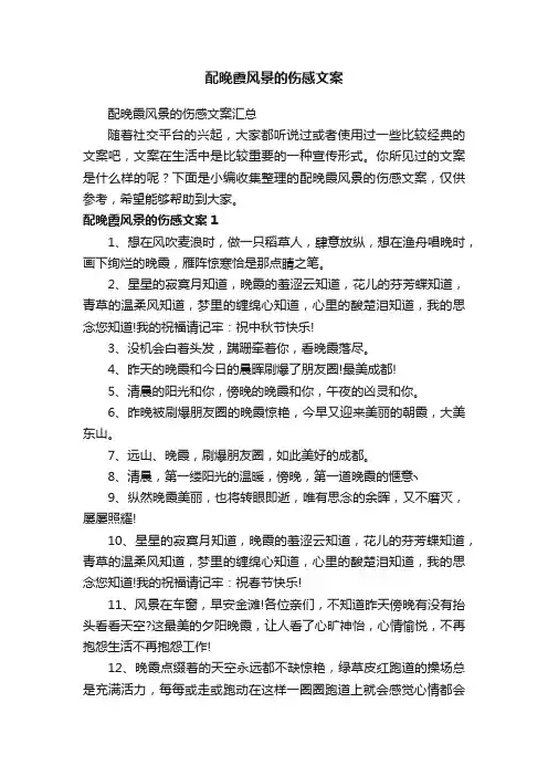 配晚霞风景的伤感文案汇总