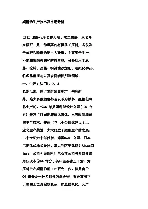 顺酐的生产技术及市场分析