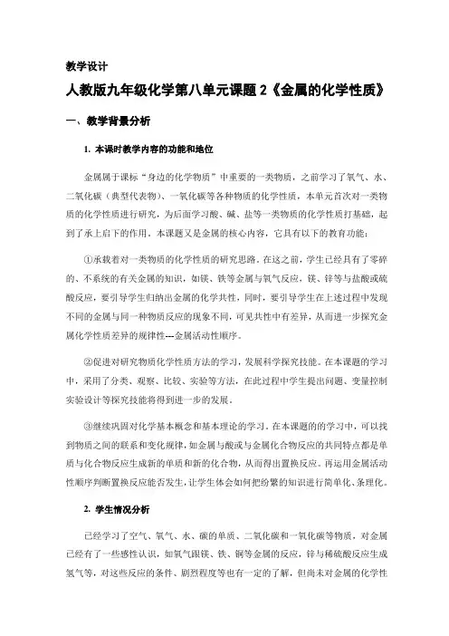 人教版初中化学九年级下册第8单元课题2金属的化学性质教案