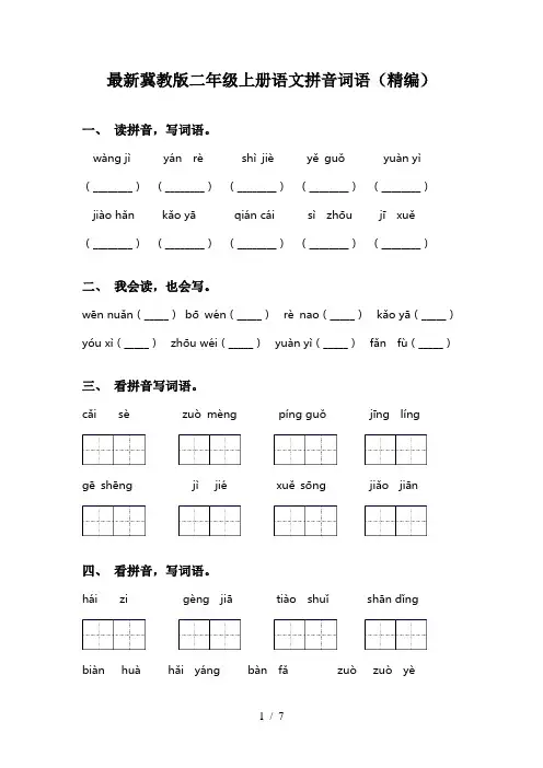最新冀教版二年级上册语文拼音词语(精编)