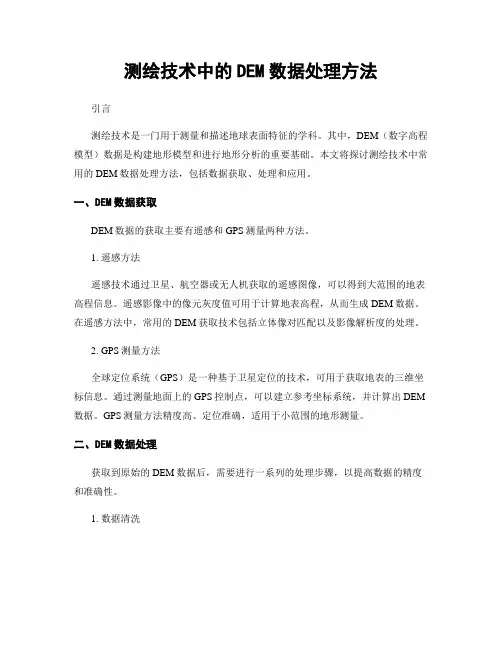 测绘技术中的DEM数据处理方法