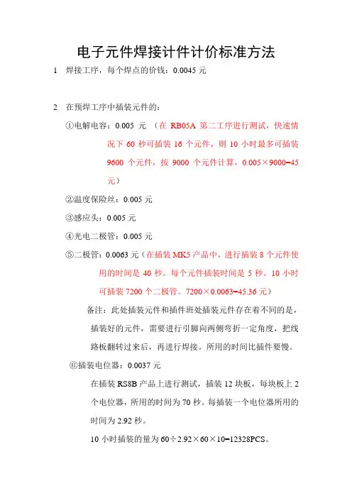 电子元件焊接计件计价标准方法