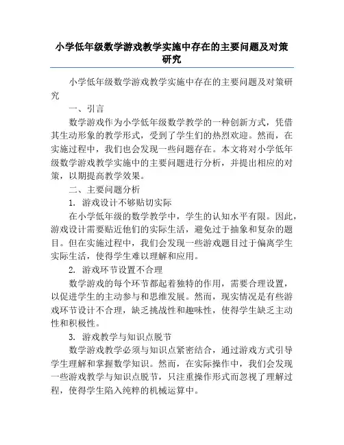 小学低年级数学游戏教学实施中存在的主要问题及对策研究