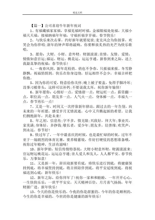 最新公司喜迎牛年新年祝词