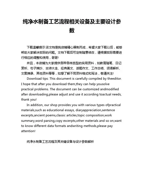 纯净水制备工艺流程相关设备及主要设计参数