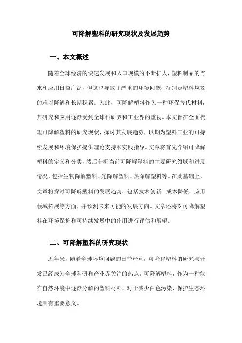 可降解塑料的研究现状及发展趋势