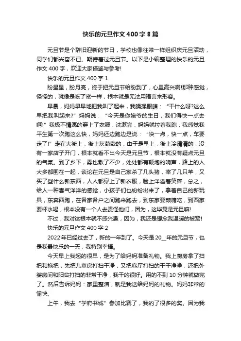 快乐的元旦作文400字8篇
