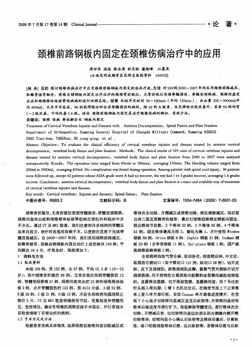 颈椎前路钢板内固定在颈椎伤病治疗中的应用