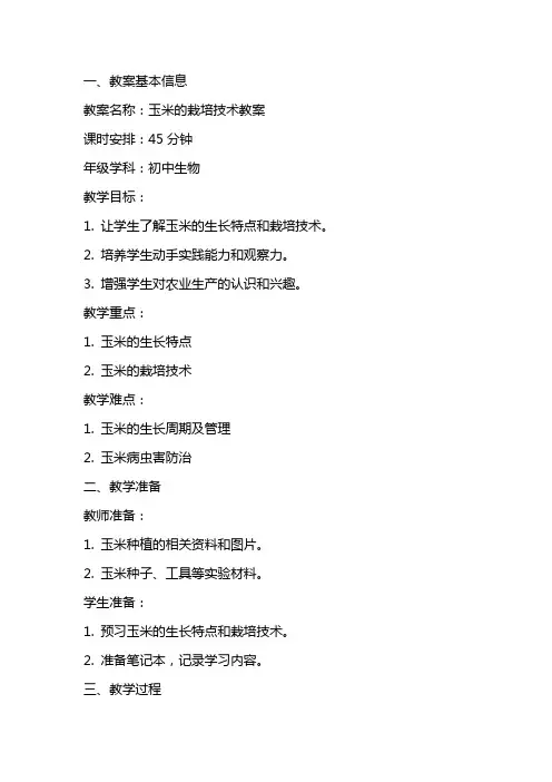 玉米的栽培技术教案