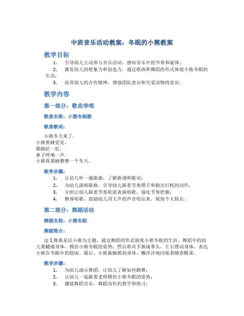 中班音乐活动教案：冬眠的小熊教案