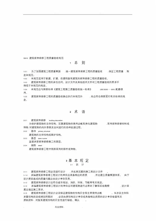 [2019整理]GB50210建筑装饰装修工程施工质量验收规范标准