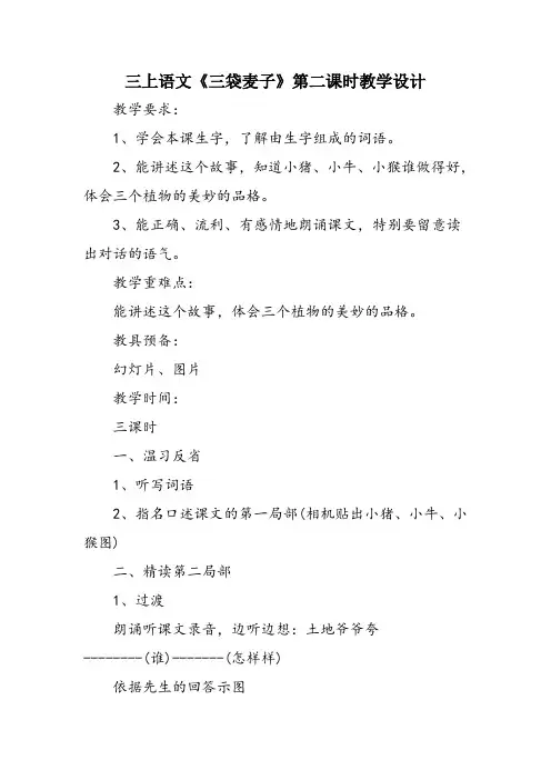 三上语文《三袋麦子》第二课时教学设计
