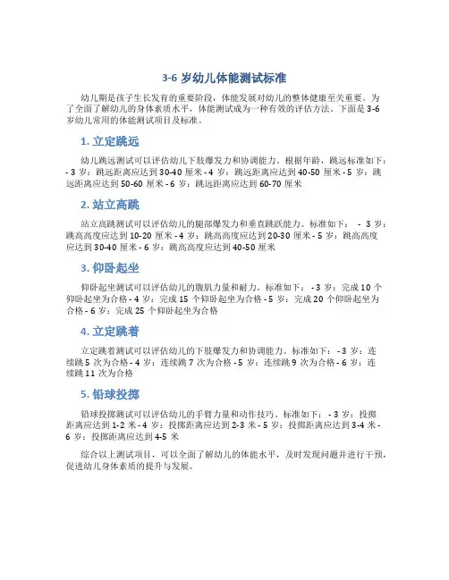 3-6岁幼儿体能测试标准