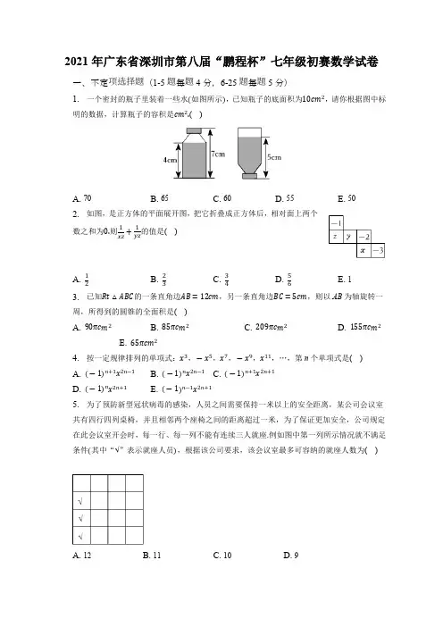 2021年广东省深圳市第八届“鹏程杯”七年级初赛数学试卷(含解析)