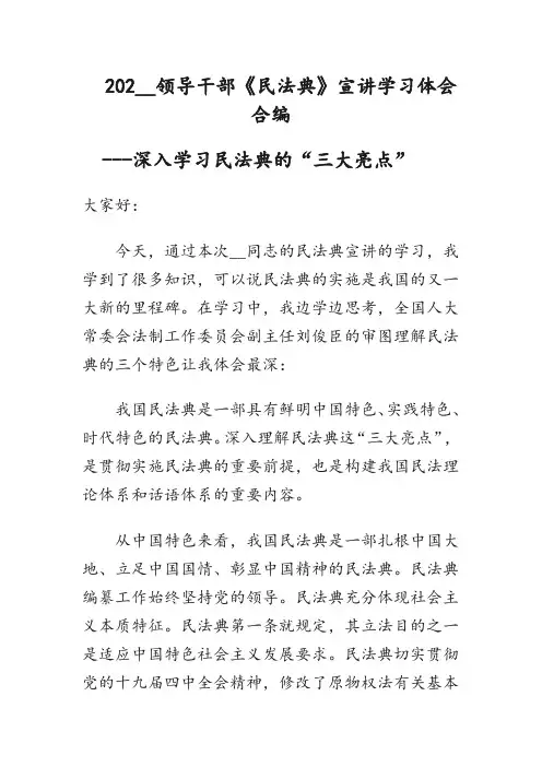 202__领导干部《民法典》宣讲学习体会合编