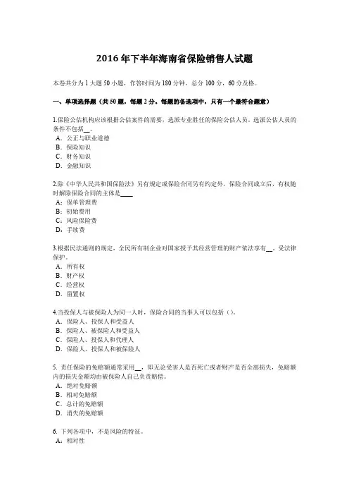 2016年下半年海南省保险销售人试题
