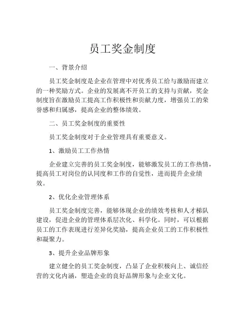 员工奖金制度