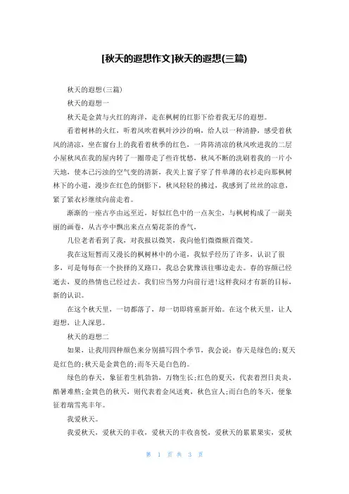 [秋天的遐想作文]秋天的遐想(三篇)