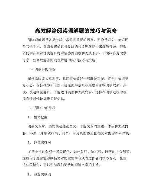 高效解答阅读理解题的技巧与策略
