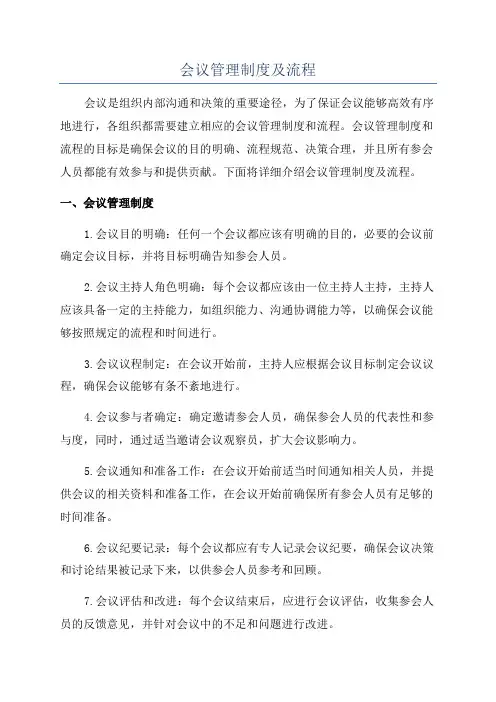 会议管理制度及流程